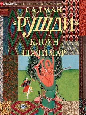cover image of Клоун Шалимар